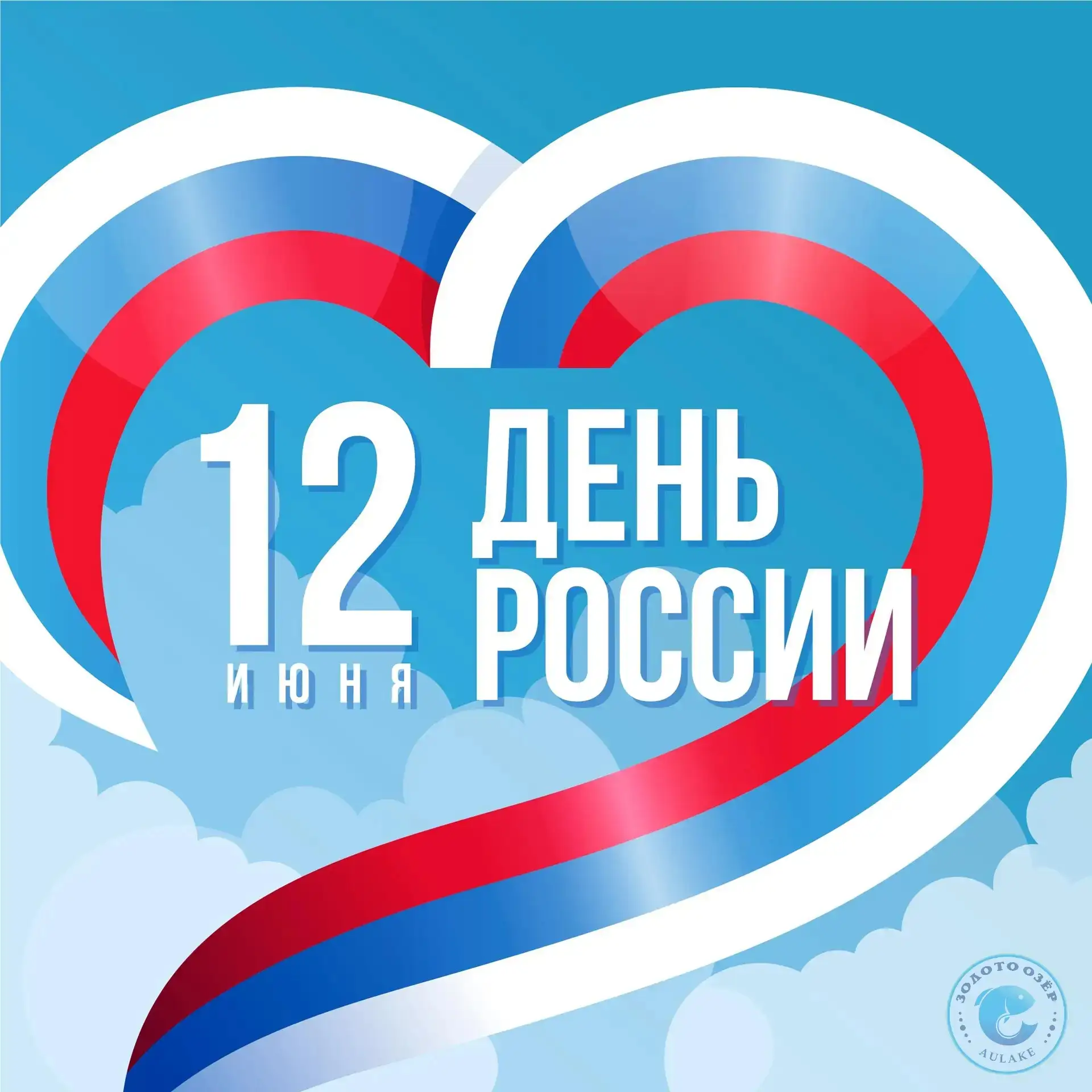 🇷🇺 С Днём России, друзья!

Мы живем в большой красивой стране с великой историей.

☀Гордимся нашей