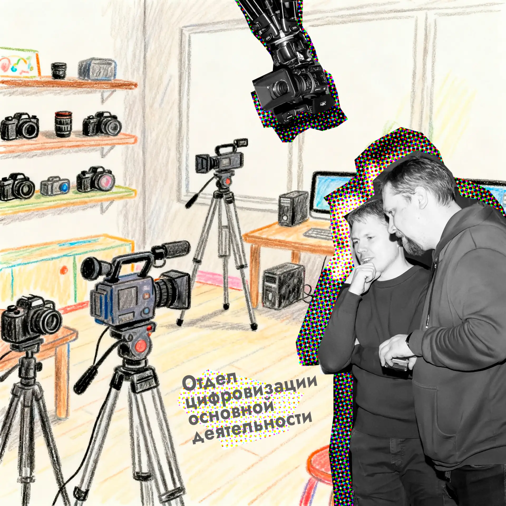 А что за сценой?🤔 Начинаем рассказы о «жителях» нашего дома – «Авангарда»!

🎦Отдел цифровизации ос