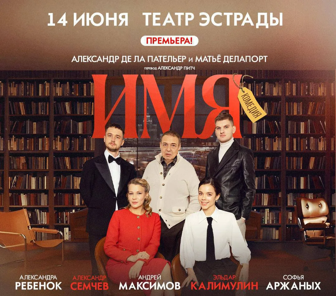 🎁 Дарим 2 билета в ближний партер на яркую интеллектуальную комедию

«ИМЯ» ✨
14 июня 
сцена Театра 