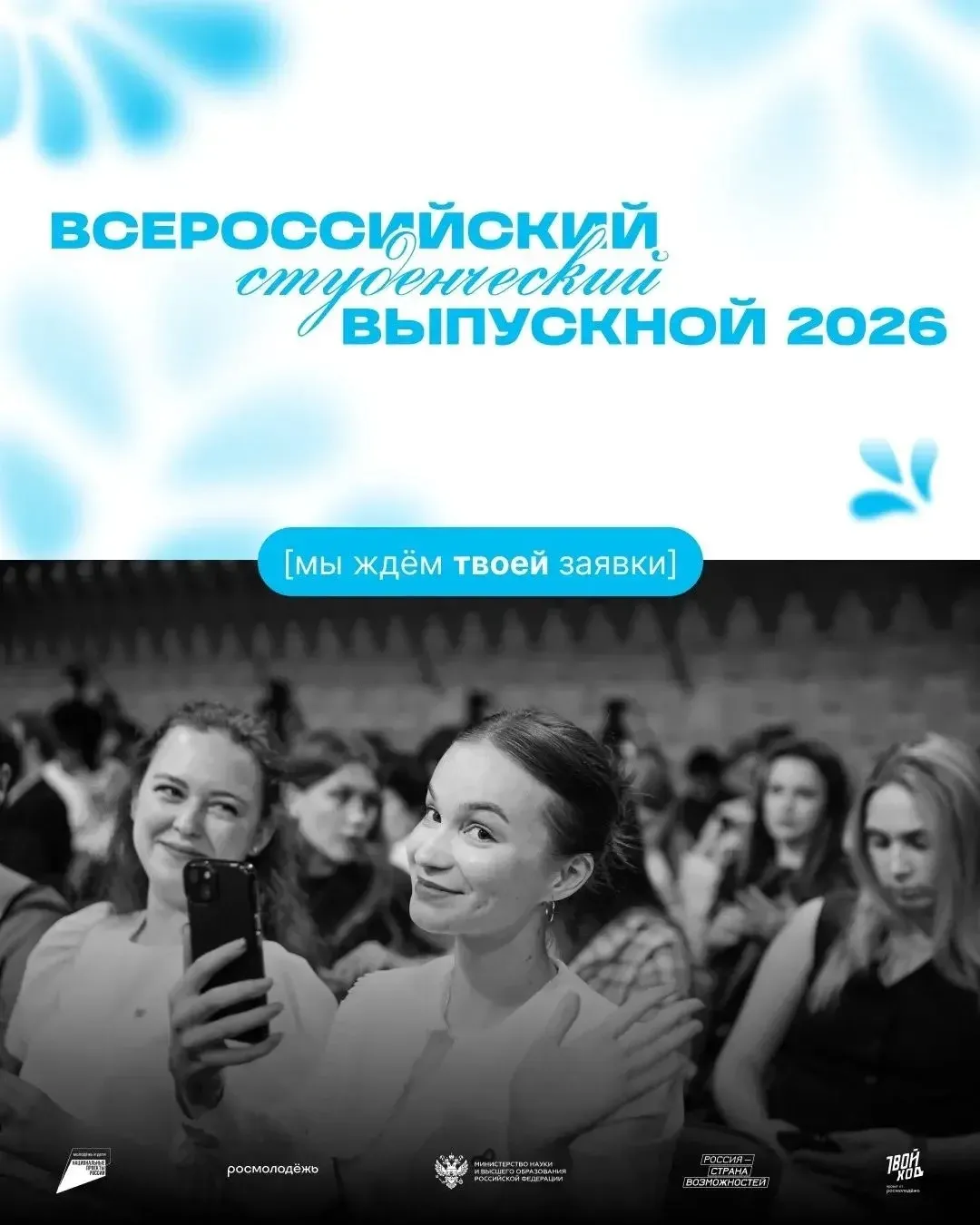 😍В июле снова встретимся с тобой на Всероссийском студенческом выпускном — 2026 и вместе отметим до