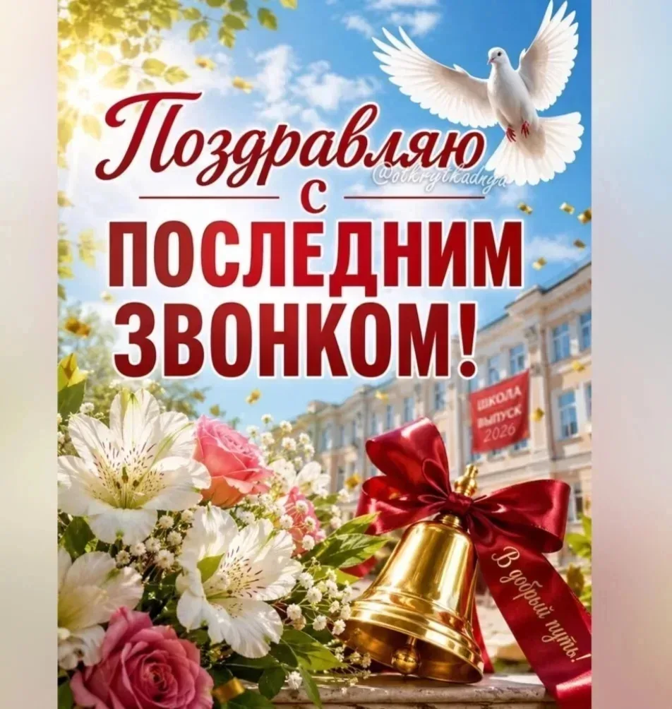 ✨ Последний звонок: прощание со школой и шаг в будущее ✨

Сегодня — особенный день. День, когда звуч