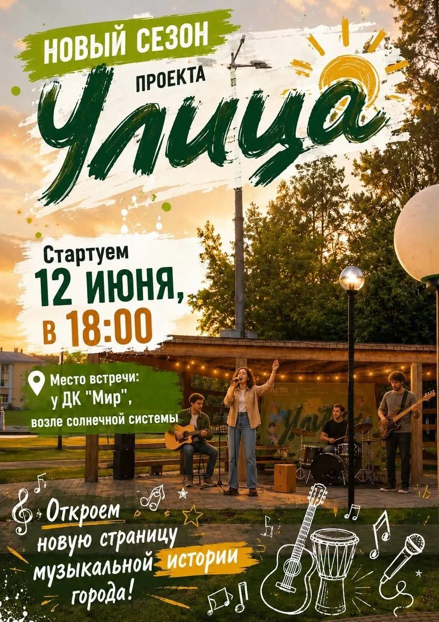 Открытие нового сезона проекта "Улица" 

Уже в эту пятницу, 12 июня, в 18:00 откроется очередная стр