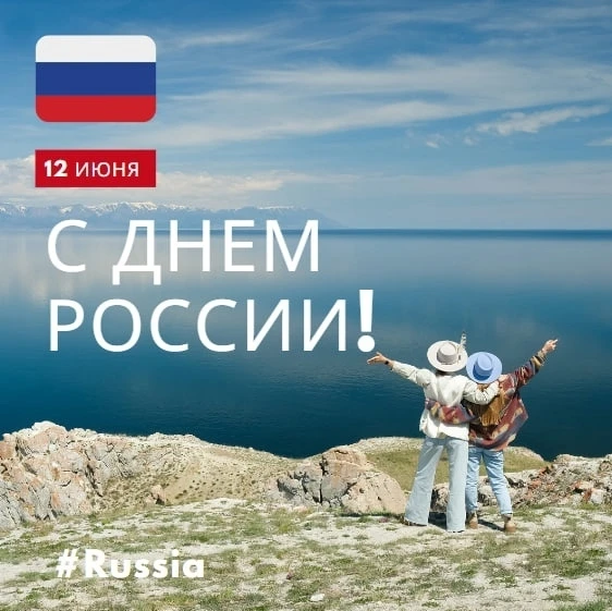 С Днем России! 🇷🇺✨

Сегодня мы отмечаем день, посвященный нашей прекрасной Родине. Россия - удивит