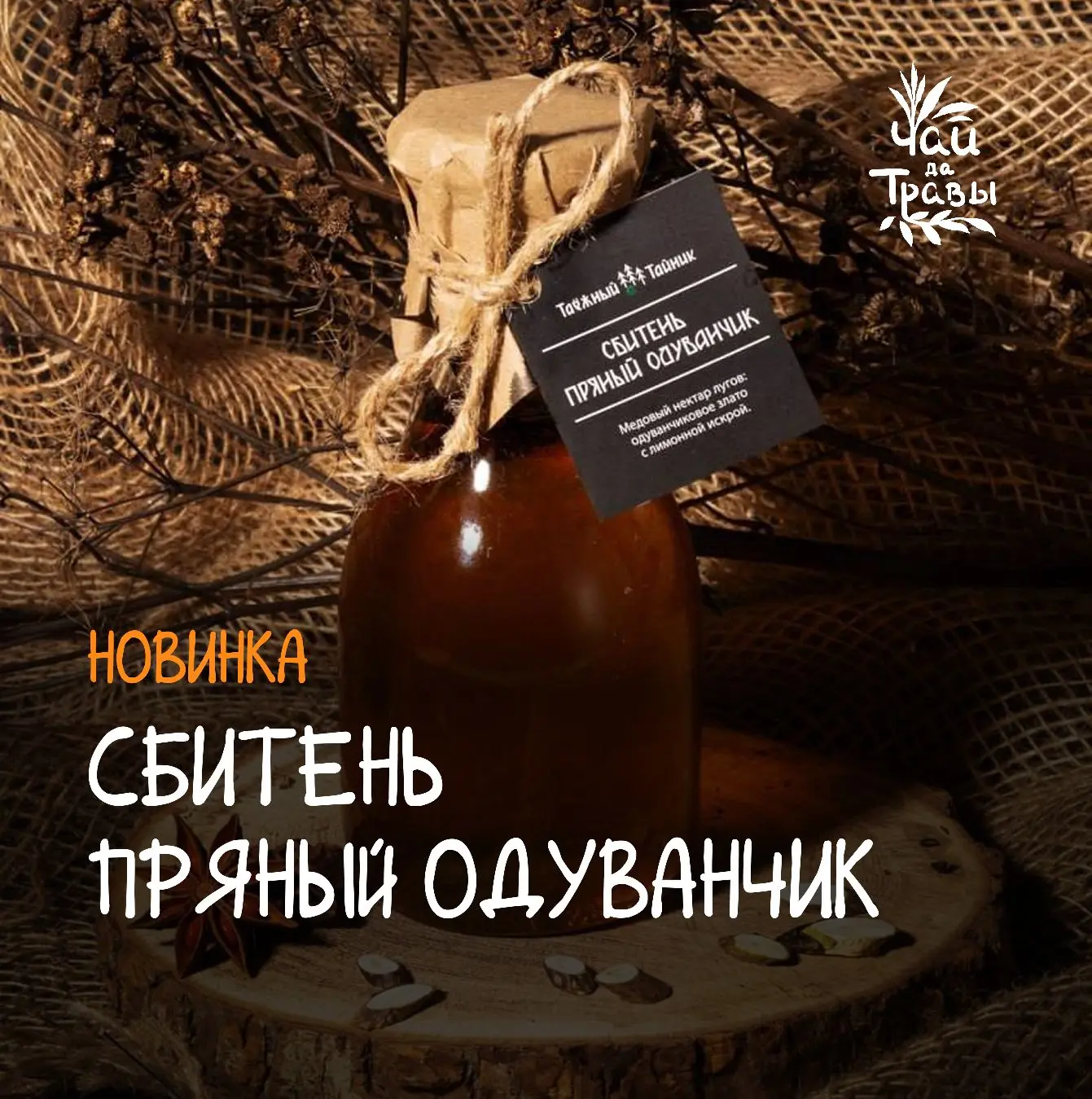 Новинки от «Таёжного тайника»🌿

Коллеги, представляем две новые позиции сбитней, которые теперь дос