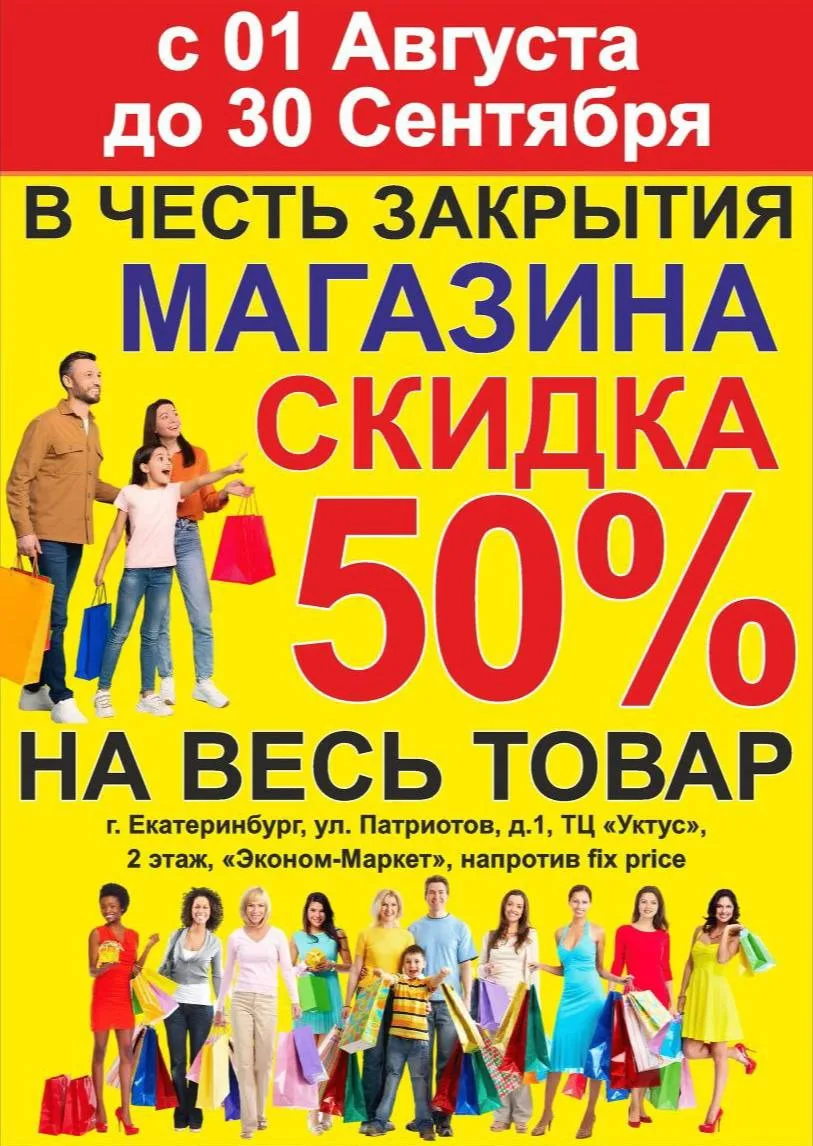 🚨✨ Внимание, внимание! Ликвидация в «Экономаркет» — последние дни распродажи! 🎉🛍

Дорогие друзья!