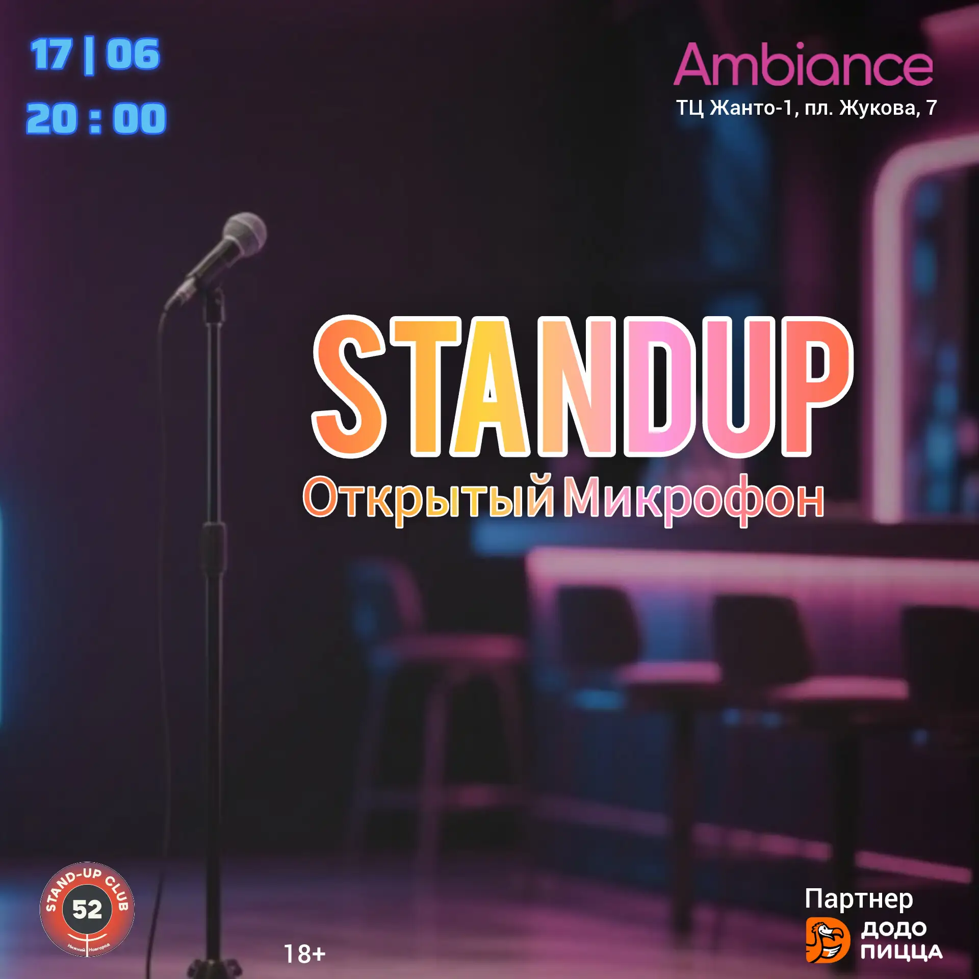 StandUp. Открытый Микрофон
👉 17 июня (ср), 20:00
👉 Ambiance Бар, ТЦ Жанто-1, пл. Жукова, 7. 
 
Вхо