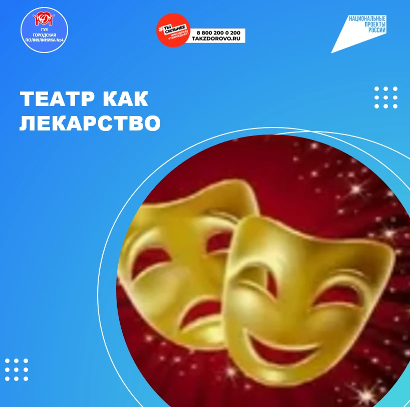 Театр как лекарство: почему поход на спектакль полезен для здоровья
 
Мы привыкли думать о театре ка