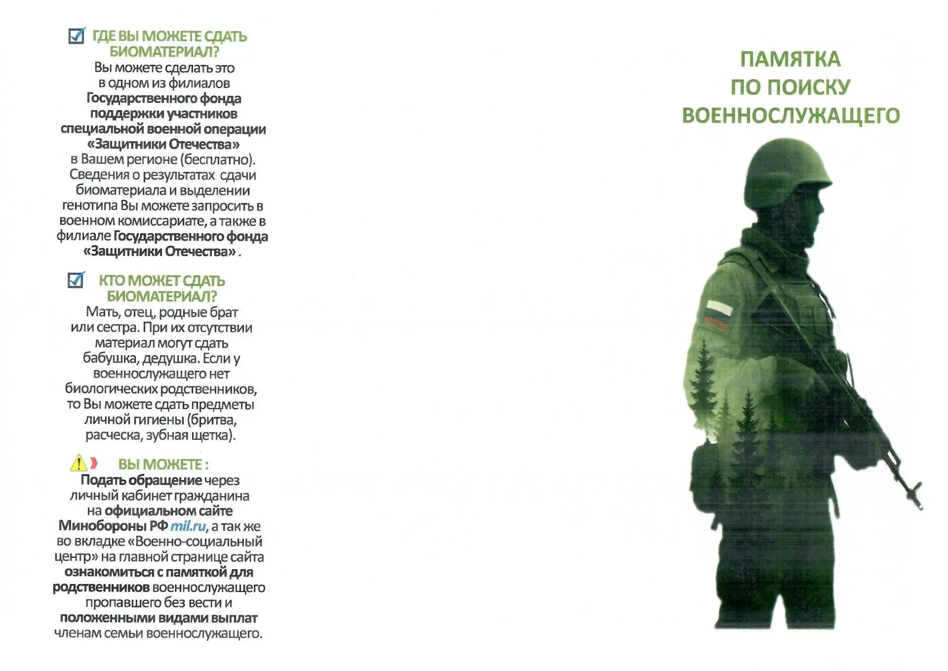 Поиск без вести пропавших военнослужащих
Фонд «Защитники Отечества» в рамках содействия и координаци