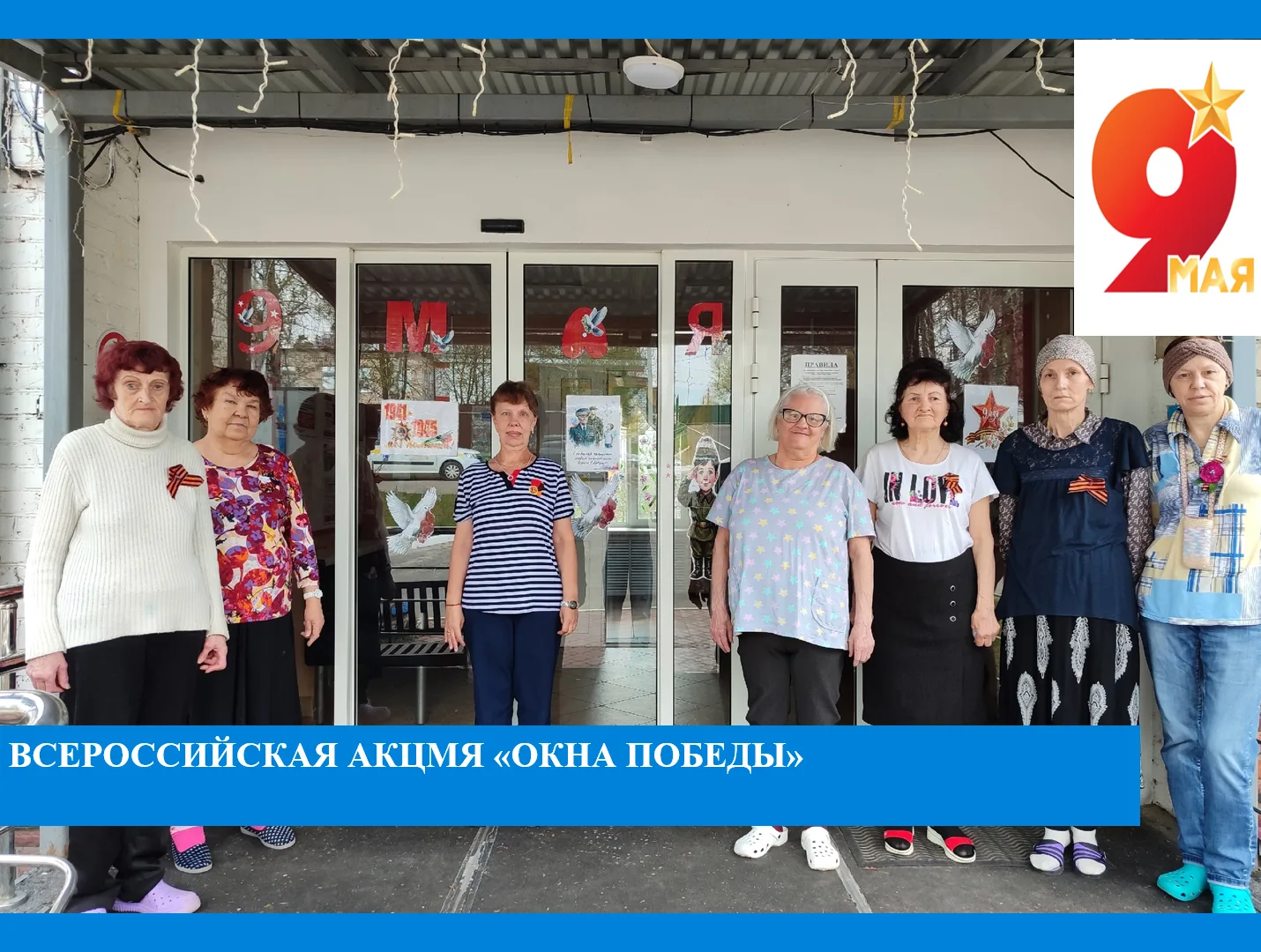 🇷🇺Окна Победы!
         😇 Годы уходят, но память о подвиге наших героев не меркнет. В канун празд