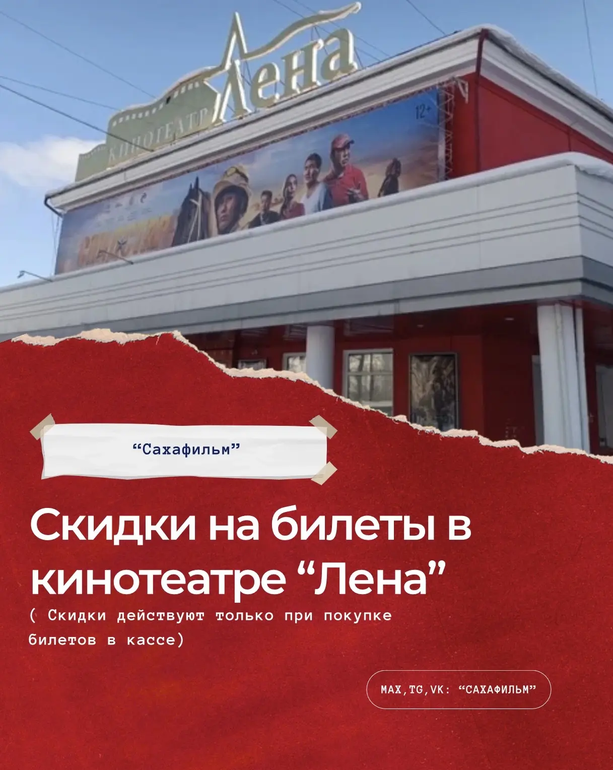 🎬КИНОТЕАТР «ЛЕНА» ЗАБОТИТСЯ О КАЖДОМ: РАЗБИРАЕМ НАШИ СКИДКИ! 🎟️

Подписывайтесь на наш MAX, чтобы 