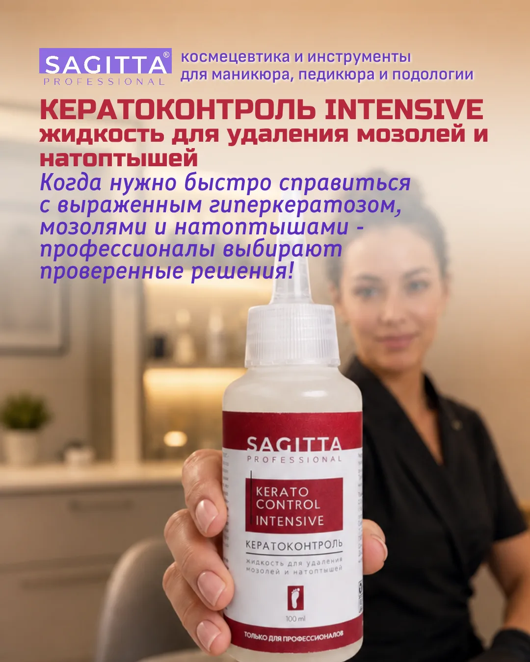 КЕРАТОКОНТРОЛЬ INTENSIVE - лидер в борьбе с мозолями и натоптышами 💥
ТОП-продаж уже в течении 20лет