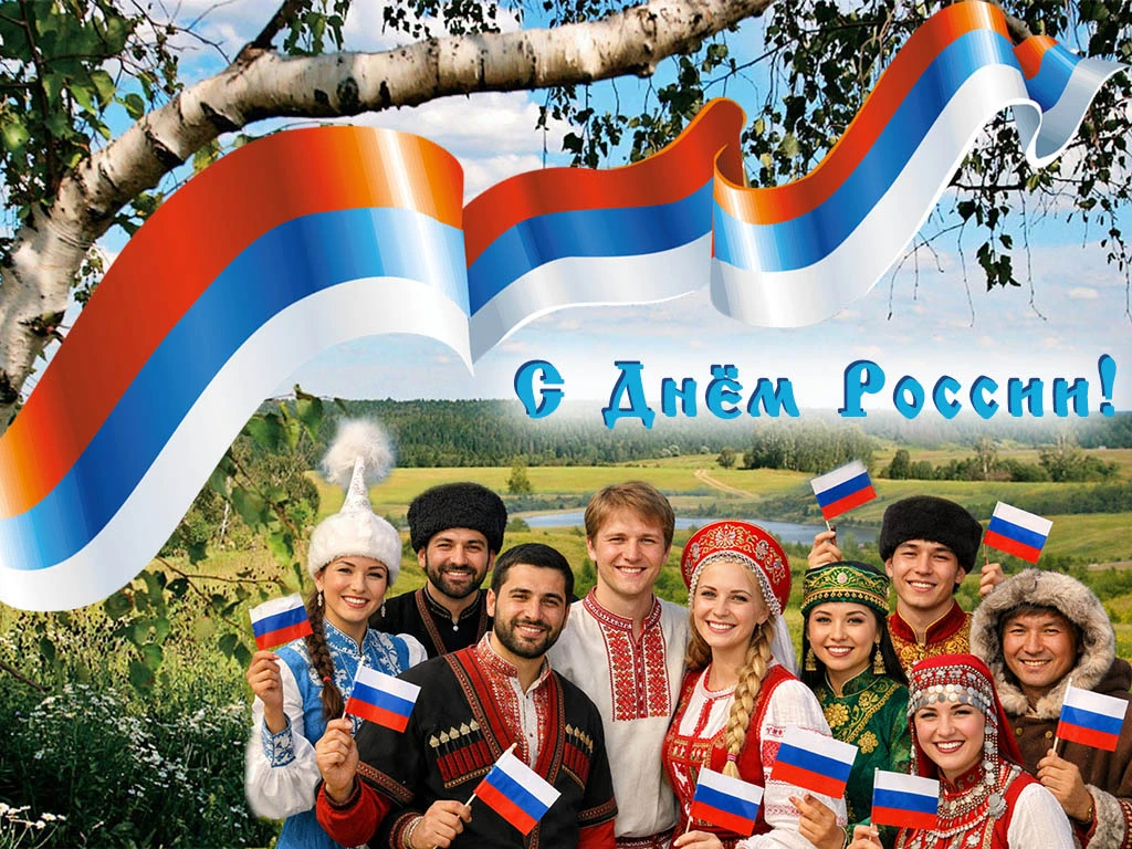Дорогие друзья!
Поздравляем вас с Днём России!

🇷🇺 Пусть дружба великих народов нашей прекрасной с