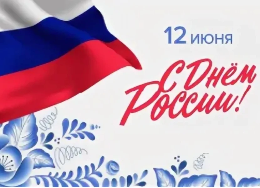 🇷🇺Поздравляем с Днем России!
☀️Желаем нашей огромной стране радовать мир красотой, колоритностью и