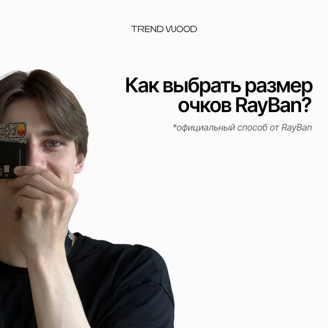 Как подобрать очки RayBan перед покупкой?

Делимся официальным способом от RayBan — возьмите банковс