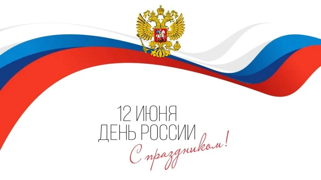 🇷🇺 С Днём России!

Уважаемые коллеги, дорогие друзья!

🎉 Поздравляем вас с Днём России – нашей ве