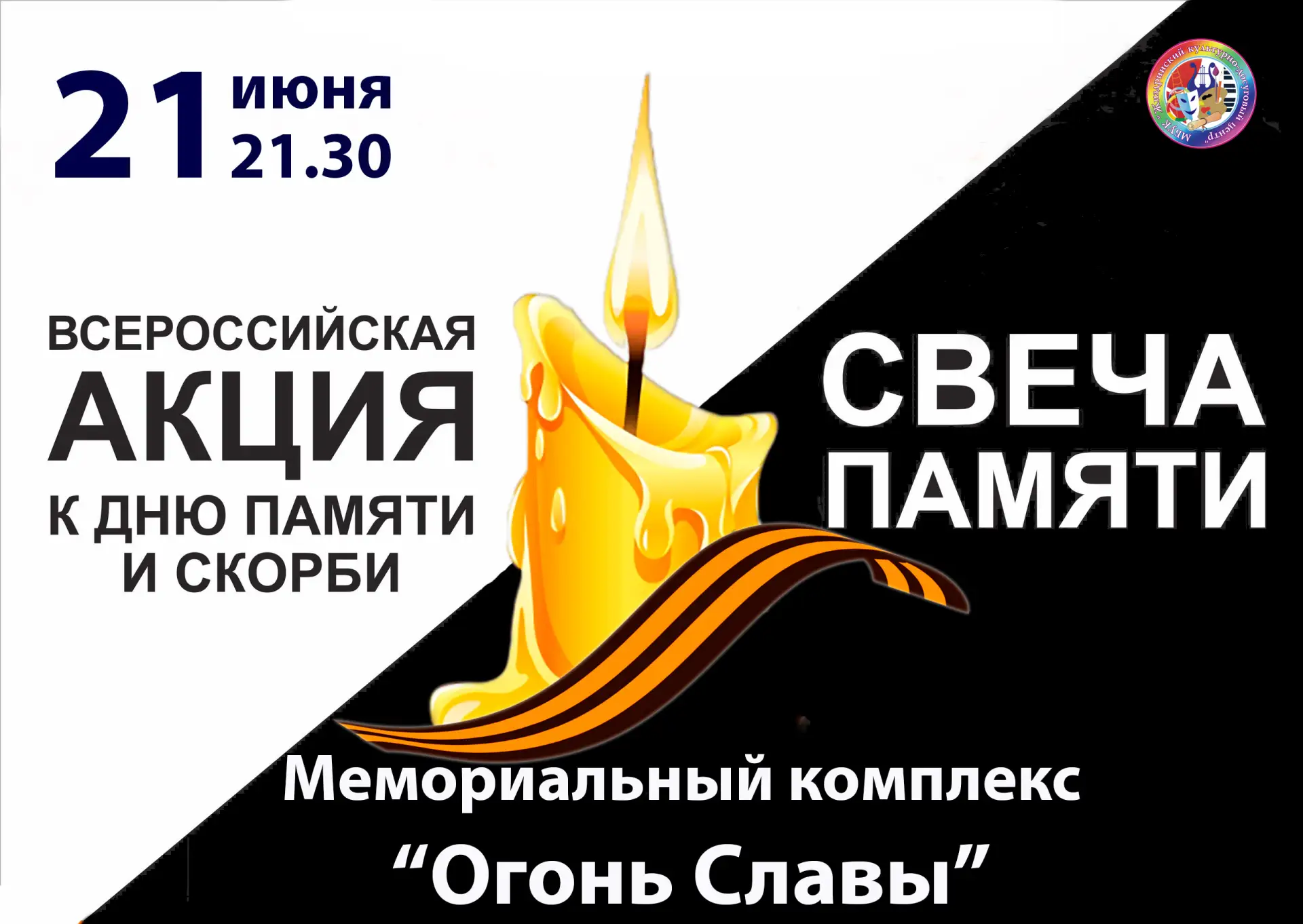 📌 21 июня 21.30 - Мемориальный комплекс "Огонь Славы"
🕯Всероссийская акция "СВЕЧА ПАМЯТИ"

#ДеньПа