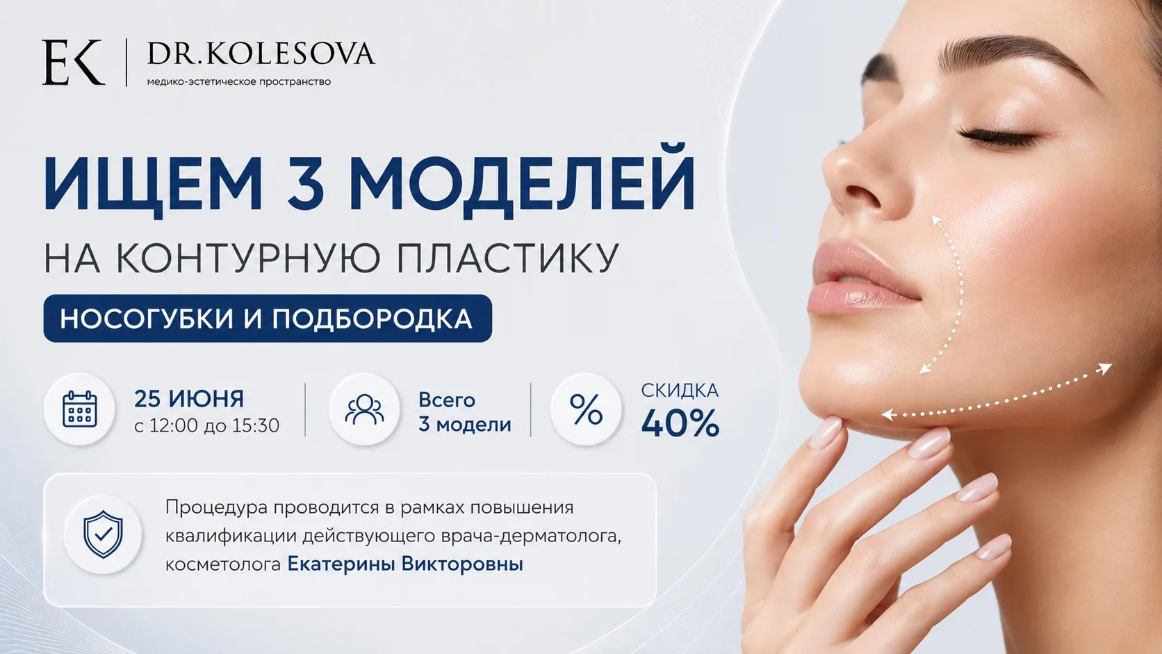 ✨ ИЩЕМ МОДЕЛЕЙ НА КОНТУРНУЮ ПЛАСТИКУ ✨

Приглашаем 3 моделей на контурную пластику носогубных складо