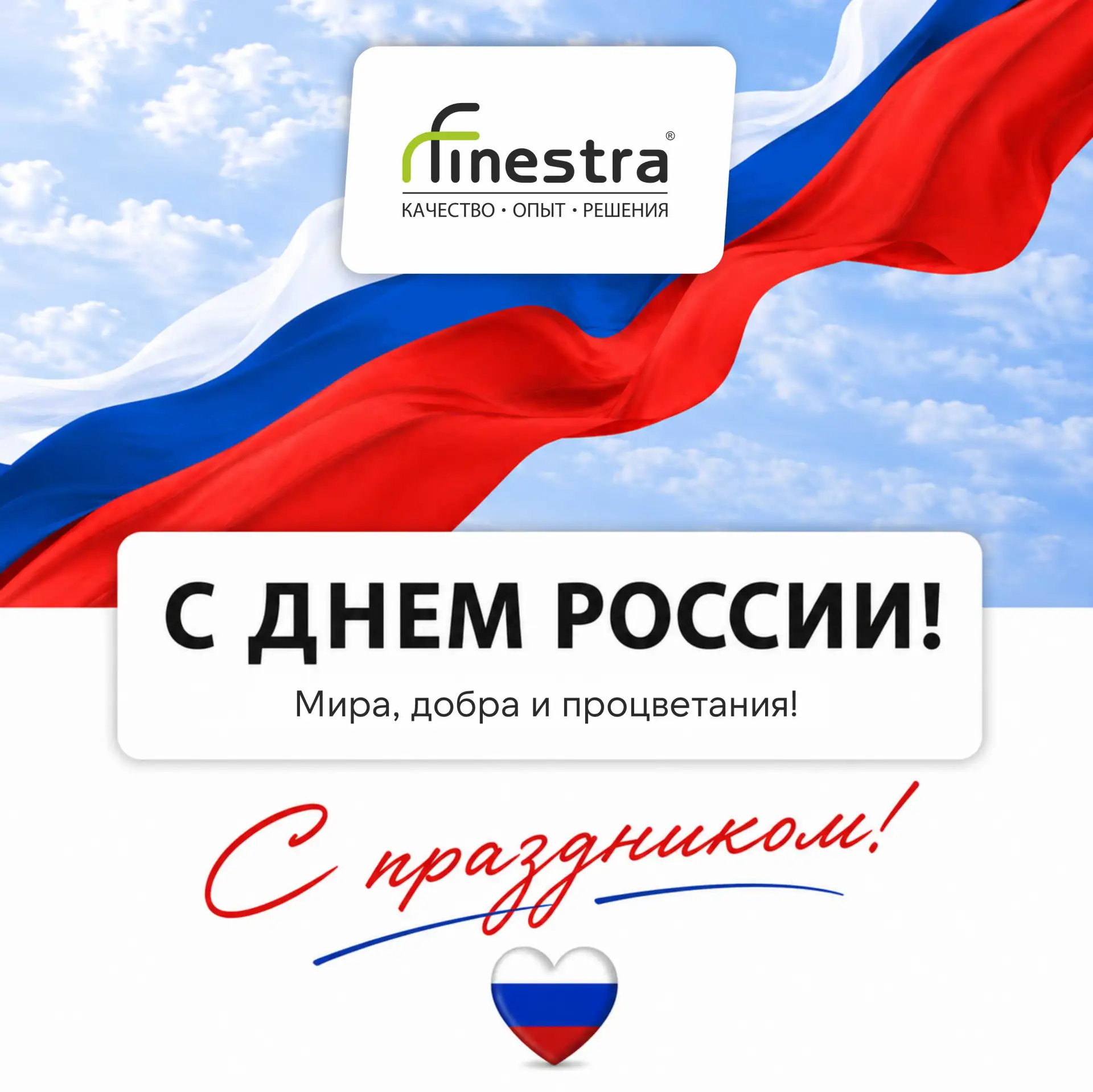 С Днем России! 🇷🇺✨

Сегодня особенный день, когда мы чувствуем гордость за нашу страну, её масштаб