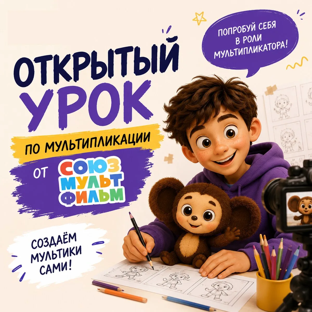 Приглашаем детей на бесплатный урок по мультипликации

Академия "Дети вТеме" совместно с "Союзмультф