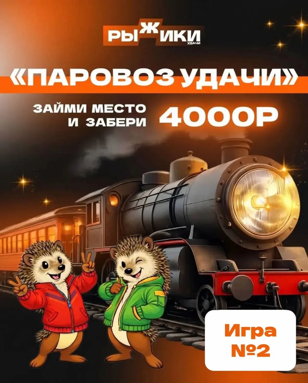 Время бесплатных денег 💸

🔥🔥🔥 Игра №2 
«Паровоз удачи» с призом в 4️⃣0️⃣0️⃣0️⃣рублей 

Хочешь за
