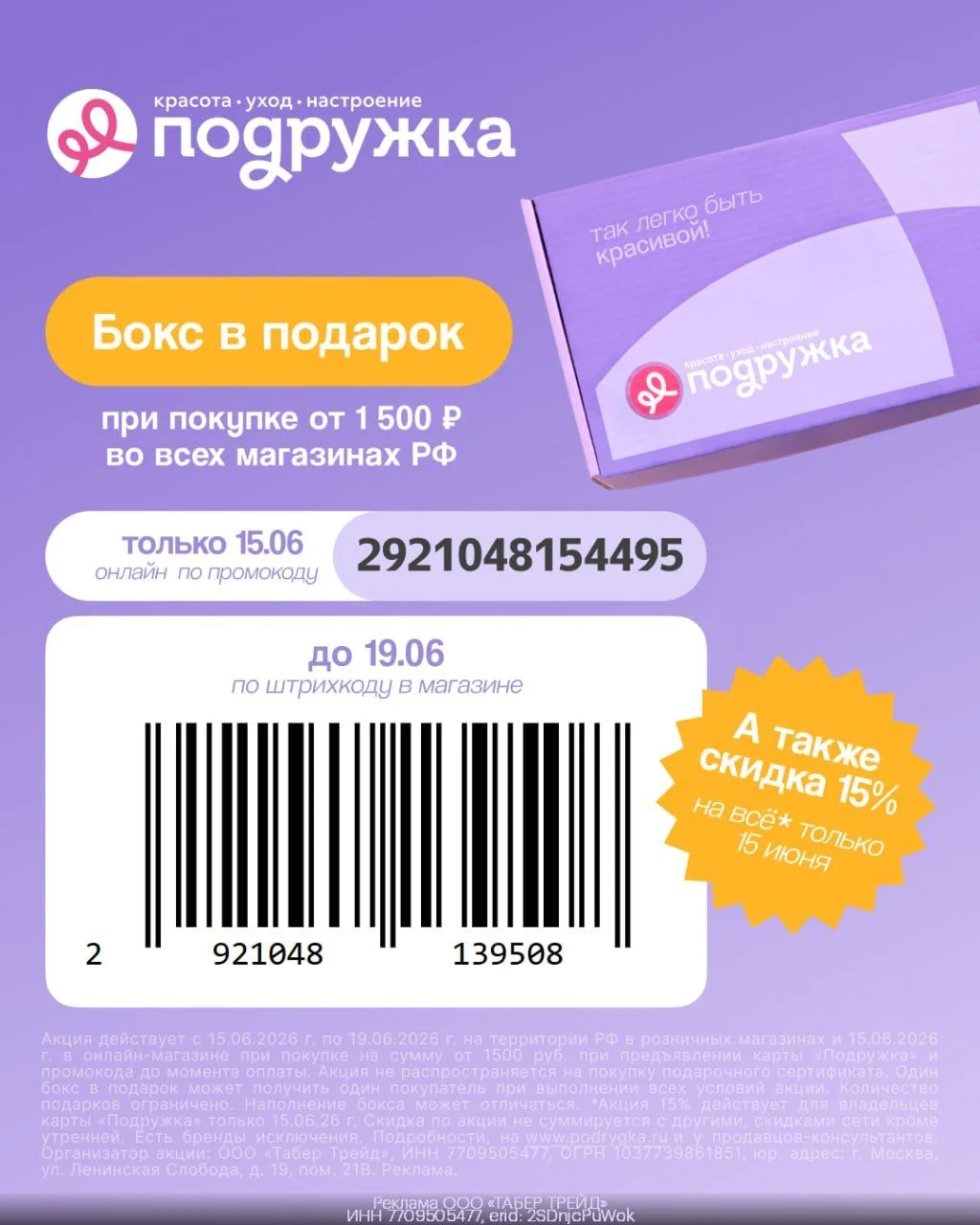 Бьюти-бокс в подарок в розничных магазинах Подружка (до 19.06.)⭐️

▪️Сохраняйте купон из поста
▪️Пок