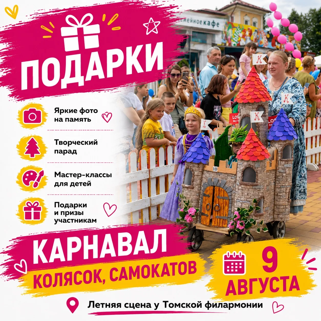 Подарки на Карнавале колясок, самокатов
📅 9 августа 12.00-16.30
📍 Летняя площадка БКЗ, Томск

🎁 З