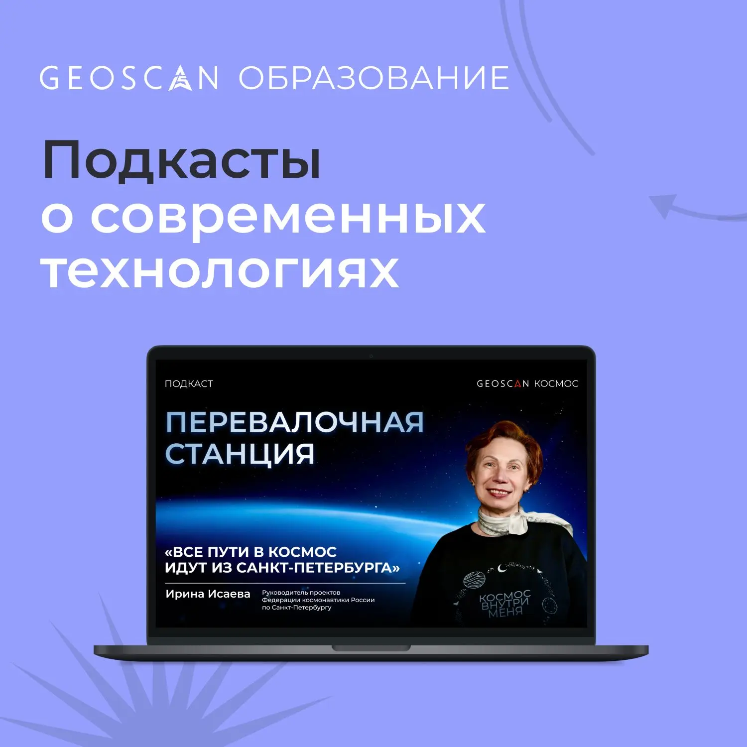 В этих подкастах эксперты, инженеры и фанаты своего дела делятся знаниями и опытом в разных сферах. 