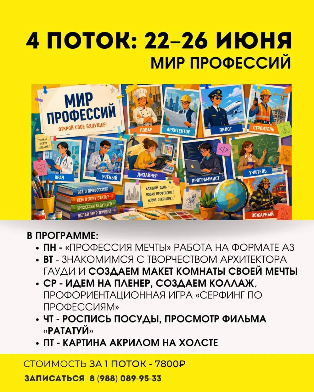 🌟 4 ПОТОК АРТ-ИНТЕНСИВА | 22–26 ИЮНЯ
МИР ПРОФЕССИЙ

Кем мечтают стать дети? Художниками, архитектор
