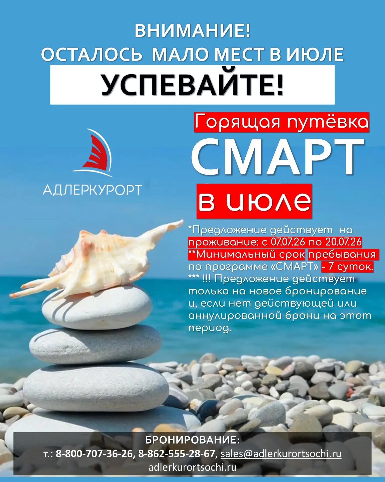 Ваш идеальный отдых на Чёрном море может начаться через пару дней.
 
Осталось мало горящих путёвок в