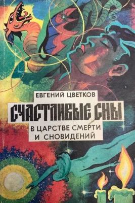 #Цветков_Счастливые_сны_в_царстве_смерти_и_сновидений_Цена_2000руб. Книгу можно заказать на сайте bu