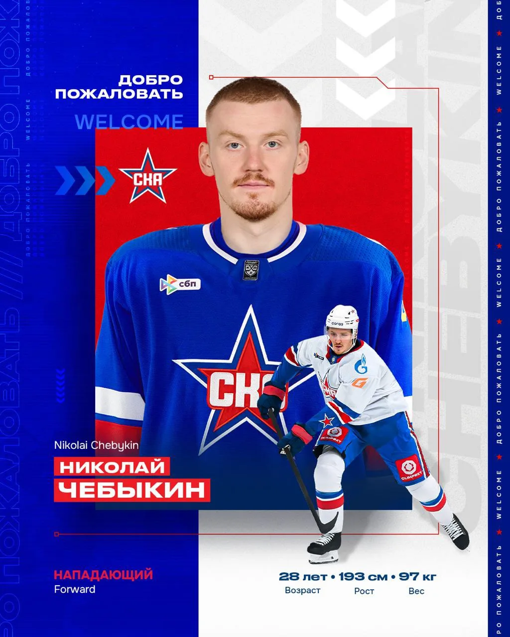 📢 Трансферные новости подъехали!

Приветствуем в Петербурге Николая Чебыкина 👍 СКА подписал контра
