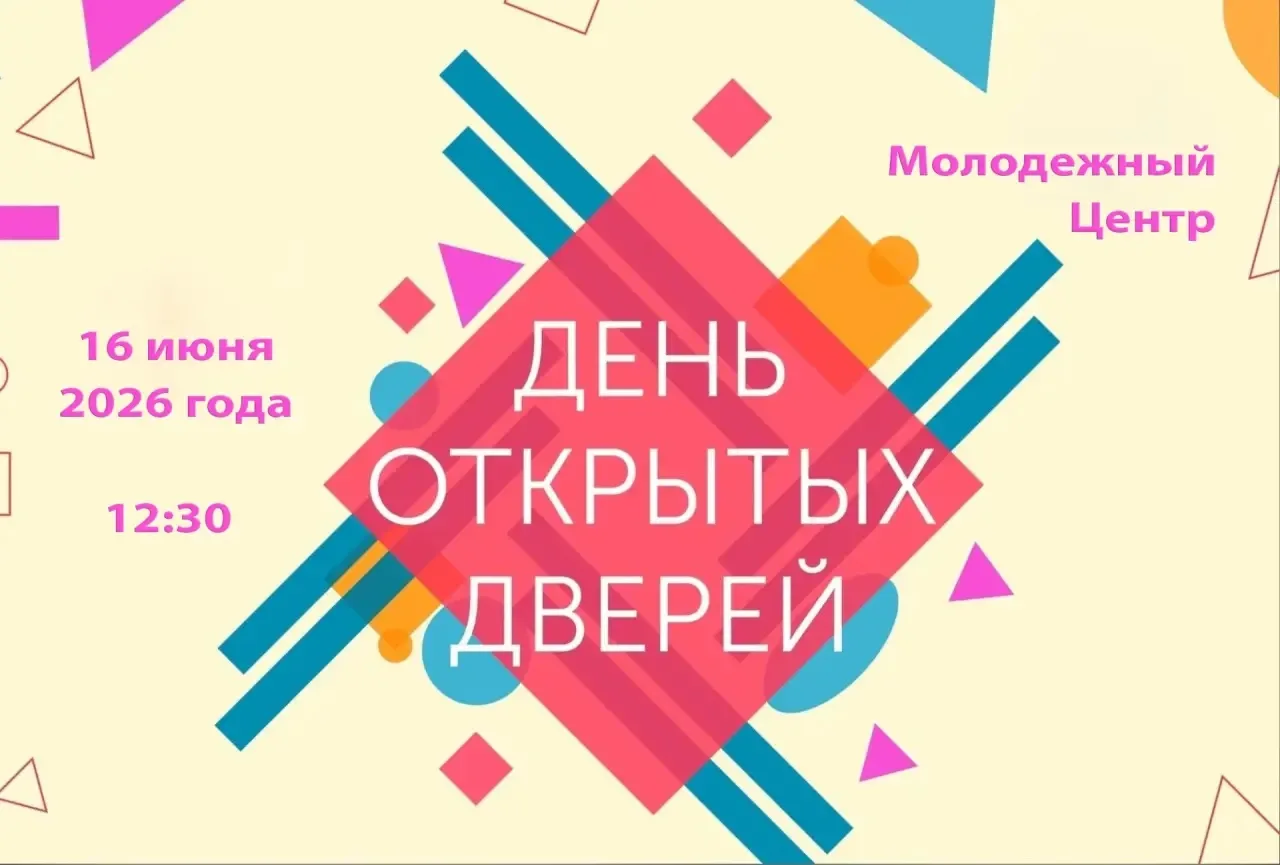 🌟 День открытых дверей в Молодежном центре! 🌟
Приглашаем всех молодых и активных на наш самый ярки
