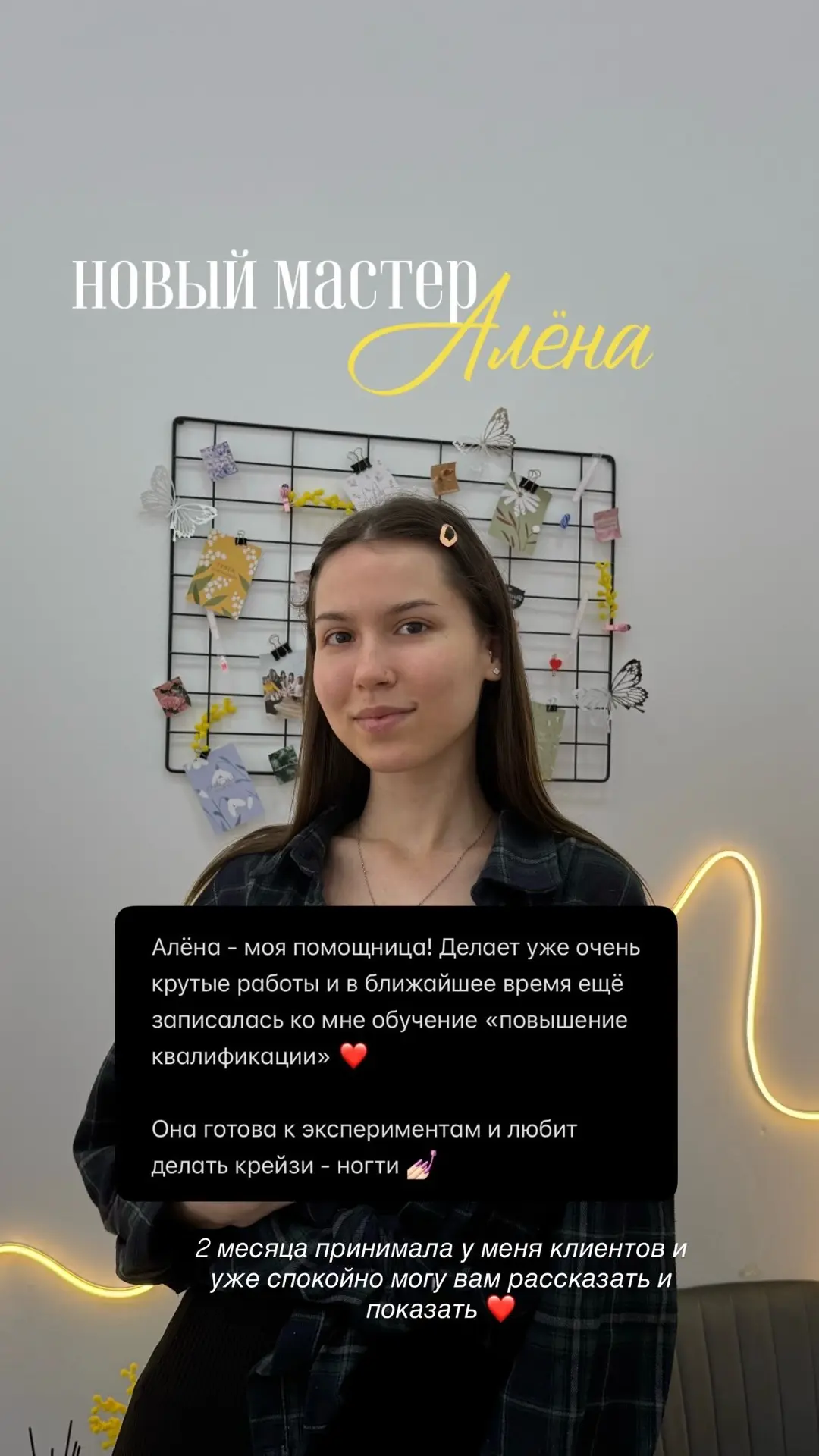 Знакомьтесь 📌

Новый мастер - моя помощница 🥰 и вы уже можете к ней записаться по ссылке ОНЛАЙН-ЗА
