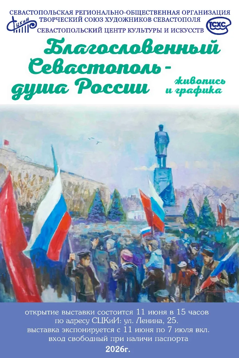 11 июня в Севастопольском центре культуры и искусств откроется выставка «Благословенный Севастополь 