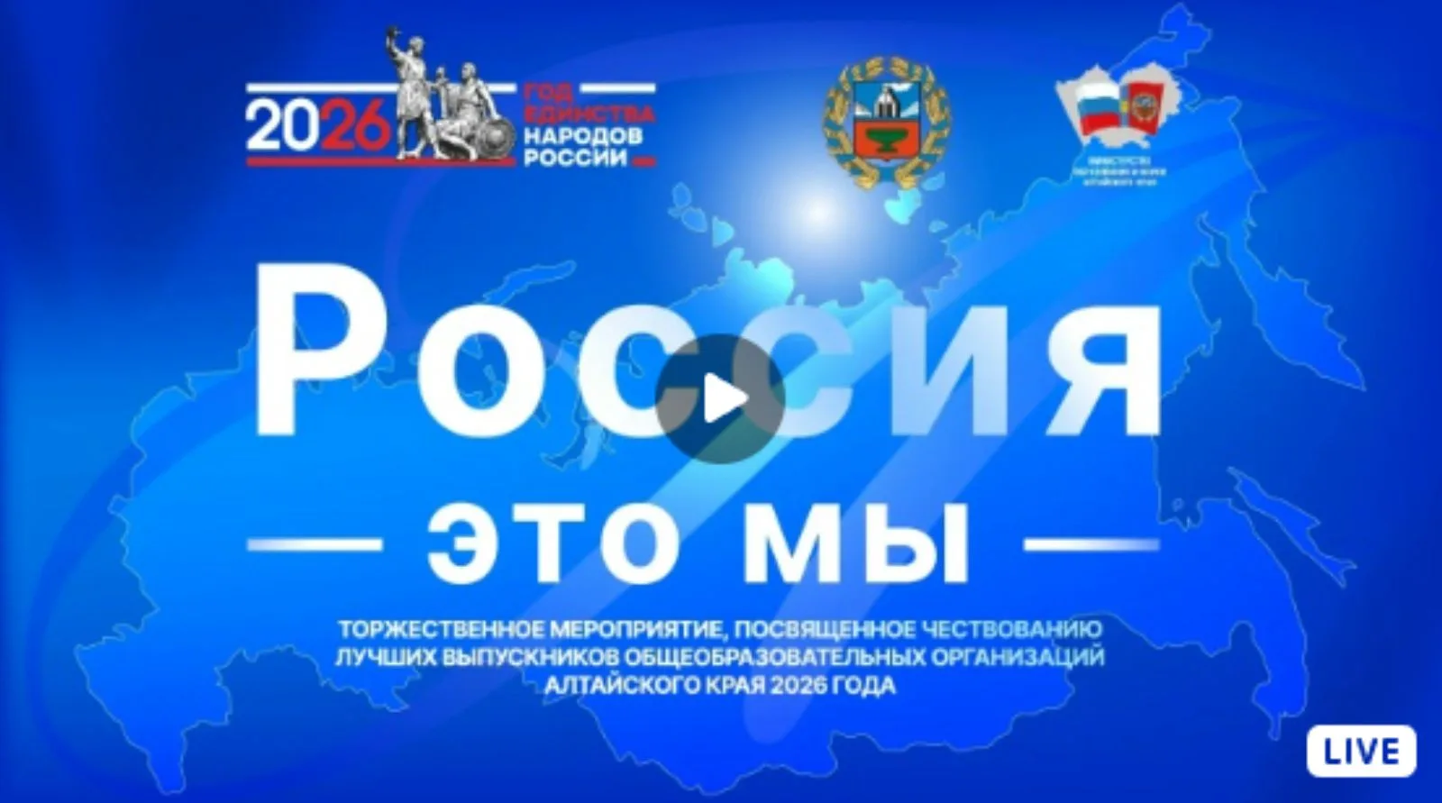 🌟Приглашаем на трансляцию торжественного мероприятия "Россия - это мы", посвященного чествованию лу
