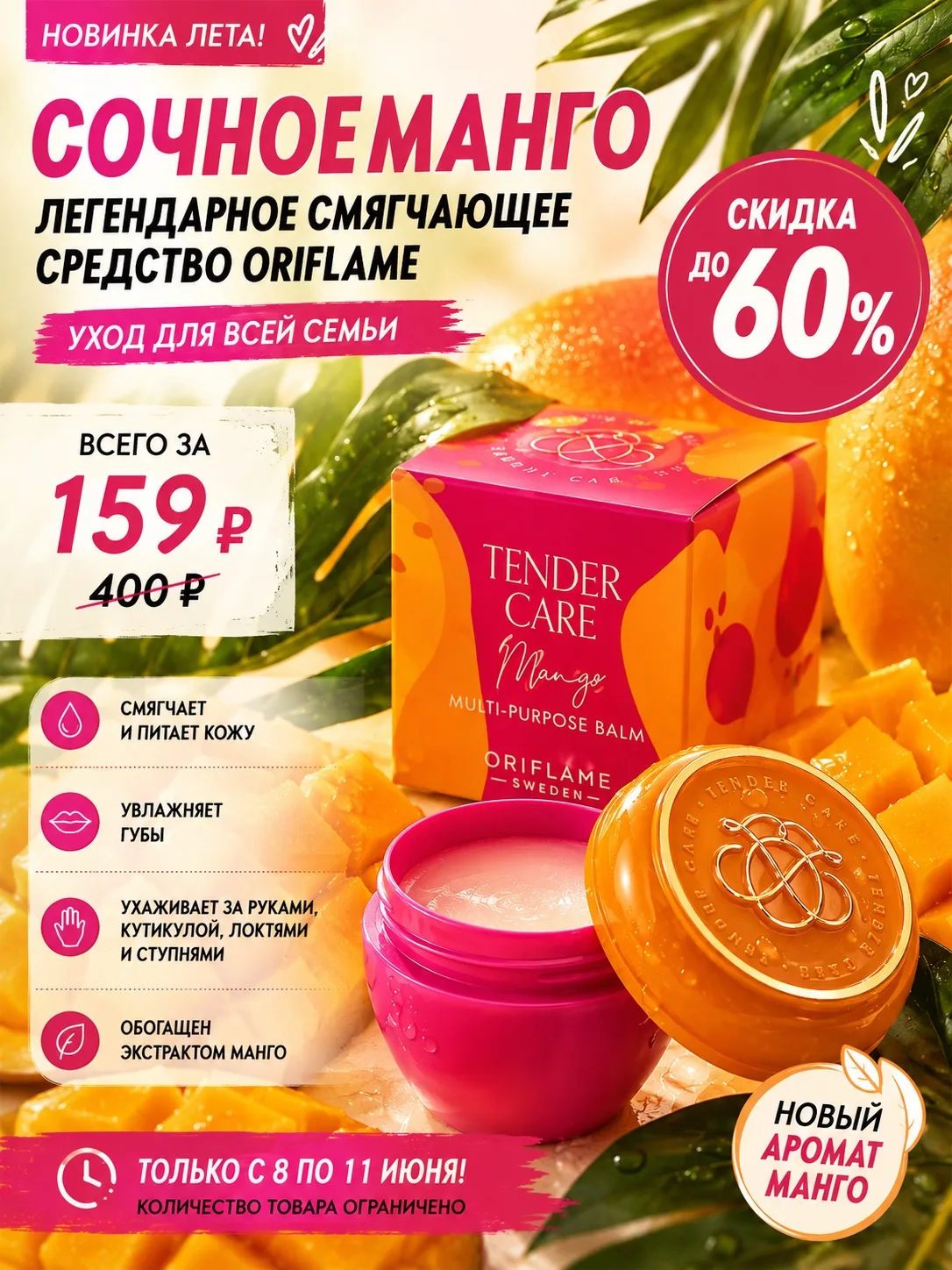 ☀️ Легенда возвращается в новом летнем аромате манго!

Есть продукты, которые живут в косметичке год