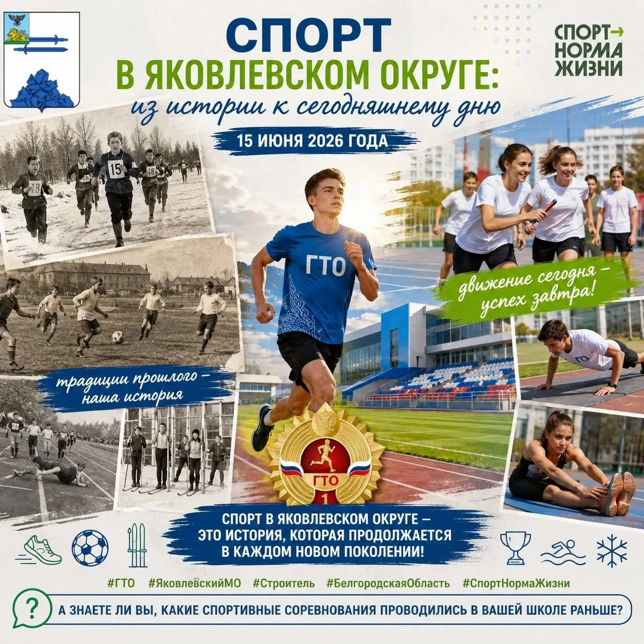 Спорт в Яковлевском округе: из истории к сегодняшнему дню
15 июня 2026 года Спорт в нашем крае всегд