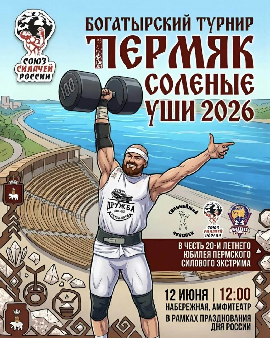 💪 Богатырский турнир «Пермяк Солёные Уши»
12 июня на городской набережной в амфитеатре пройдёт зрел