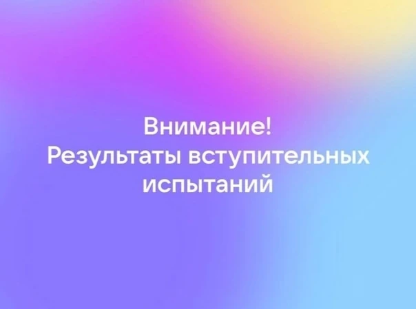 Вступительные испытания на отделении изобразительного искусства - завершились, о результатах приема 