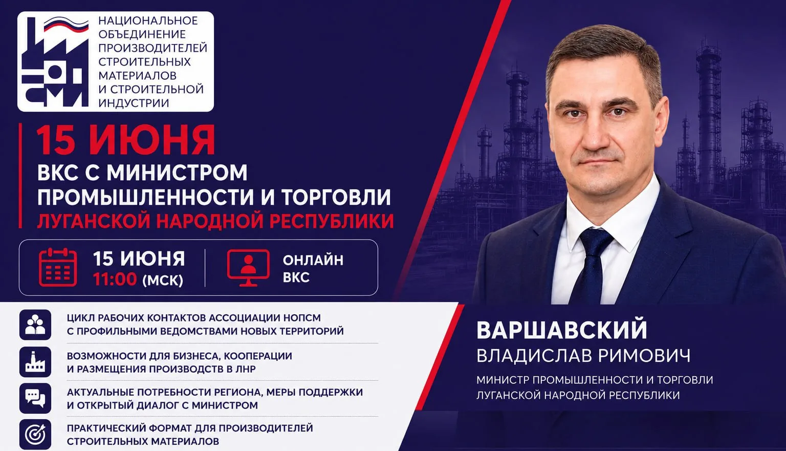 ▶️ 15 июня Ассоциация НОПСМ проведет ВКС с министром промышленности и торговли ЛНР

➡️ Ассоциация НО