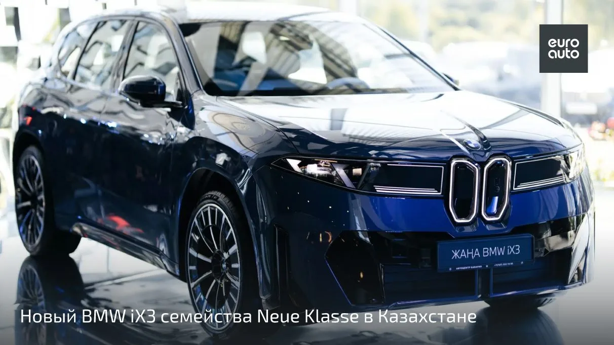 В Алматы начались продажи BMW iX3. Именно его бренд называет началом новой истории - это первый сери