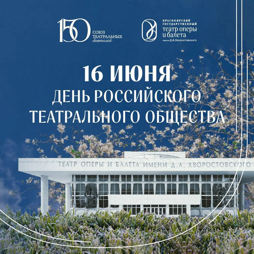 Союз театральных деятелей России утвердил новый праздник: 16 июня в календаре теперь значится как Де