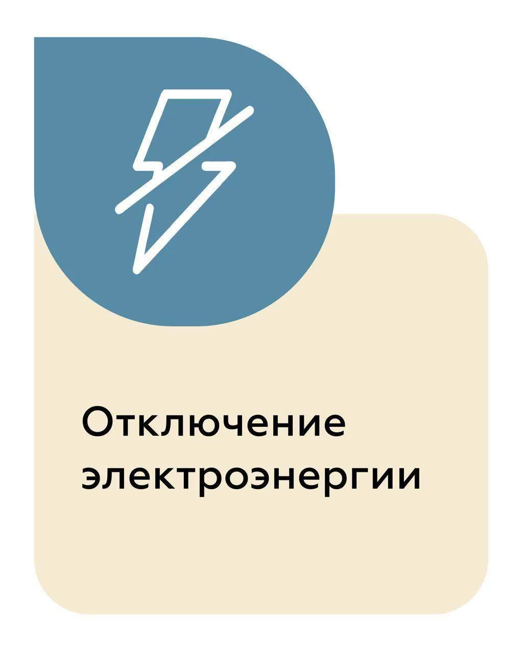 10.06.2026 
4 дом с 10.00 ч. до 12.00 ч. отключение электричества, плановые работы