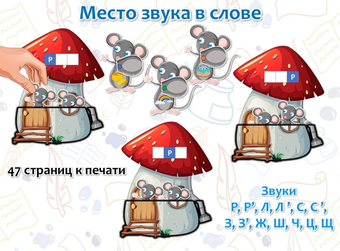 🐭🐭🐭Место звука в слове с мышками.

Задание: поймай мышку, определи место звука слова, нарисованно
