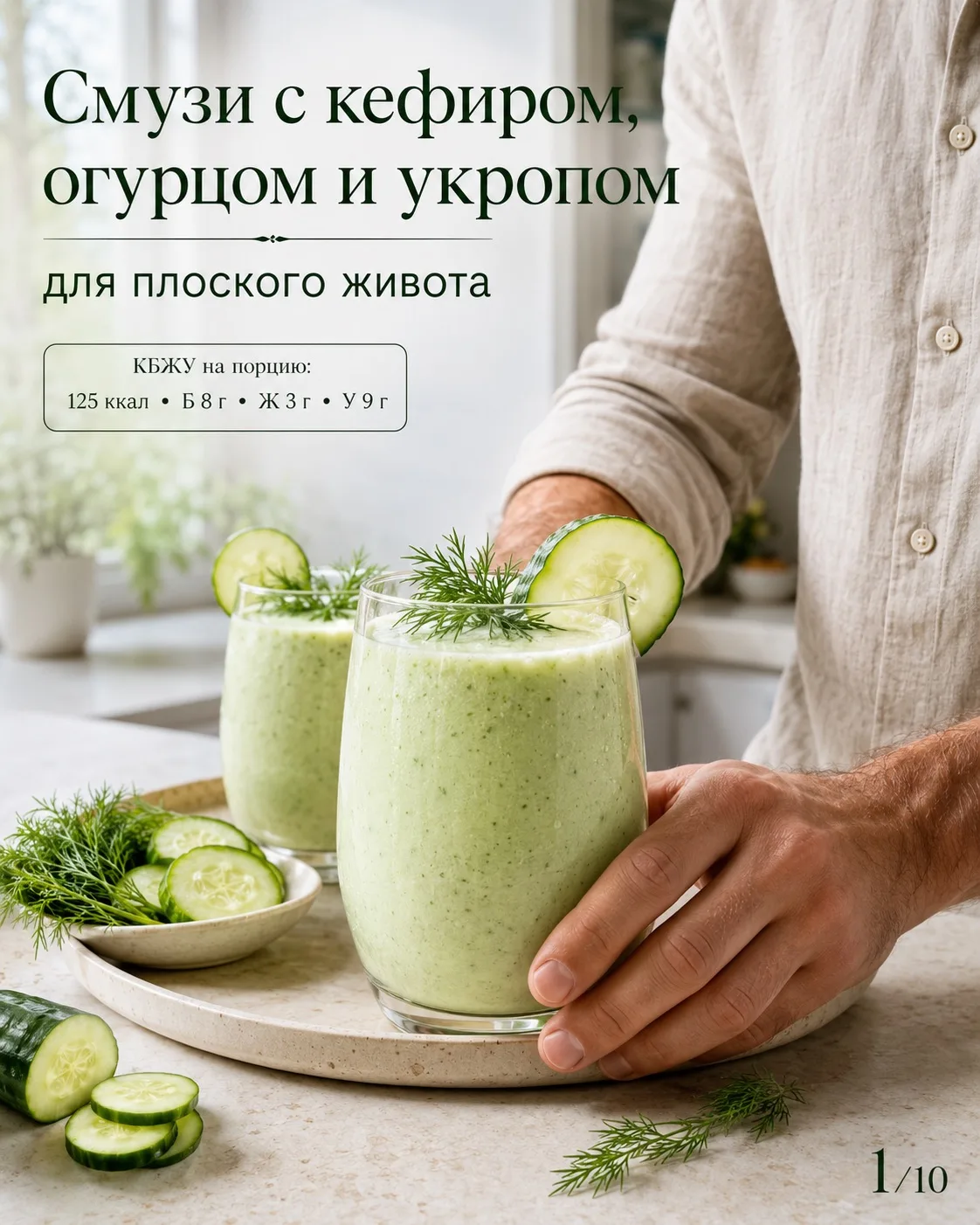 🥒 СМУЗИ ДЛЯ ЛЁГКОСТИ И СВЕЖЕСТИ

Когда хочется чего-то холодного, вкусного и без тяжести — готовлю 