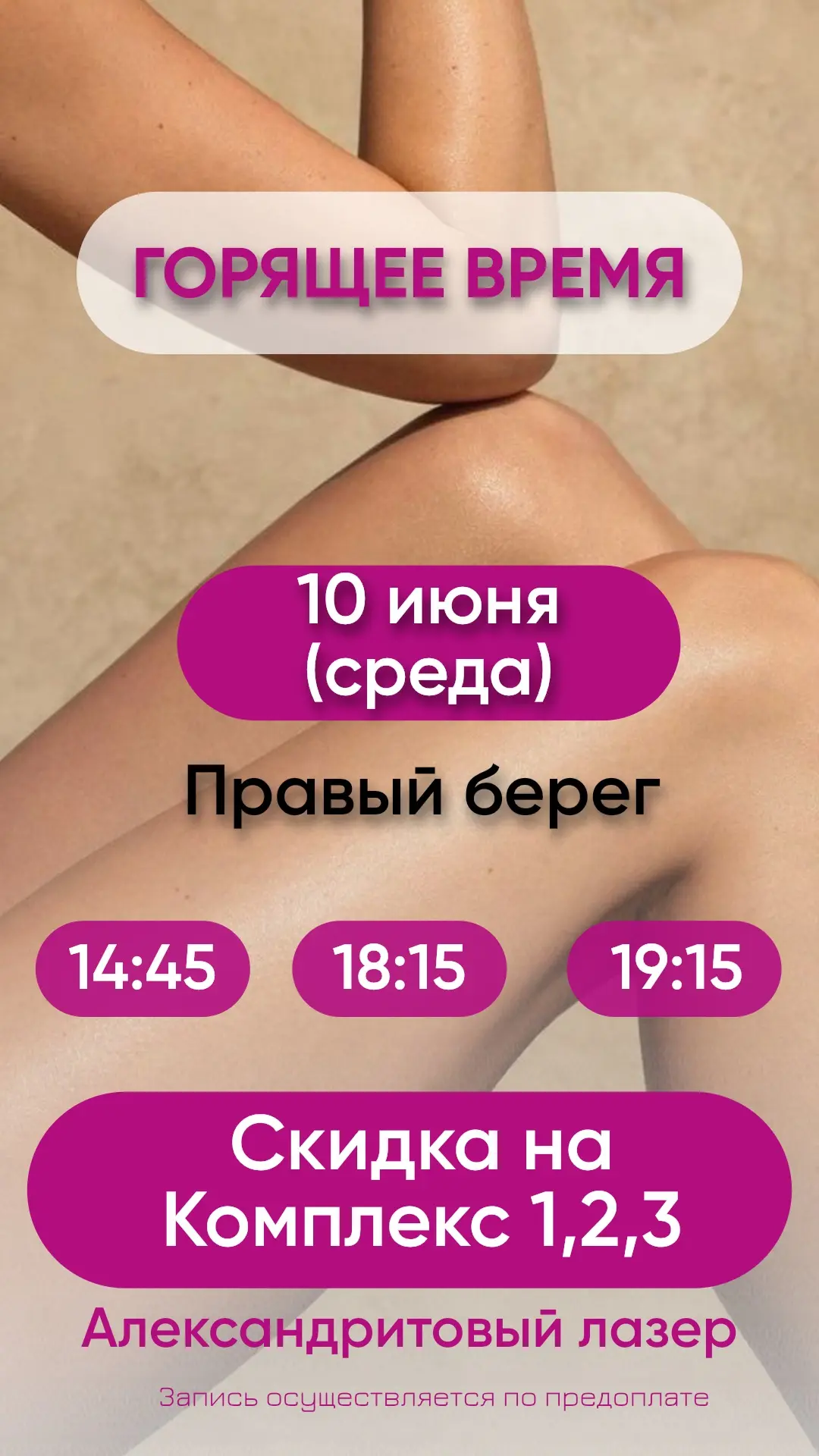 10 июня! Среда!
Успейте записаться по выгодным ценам!

📍ул. Красный проспект, 76
📞89039020111
Напи