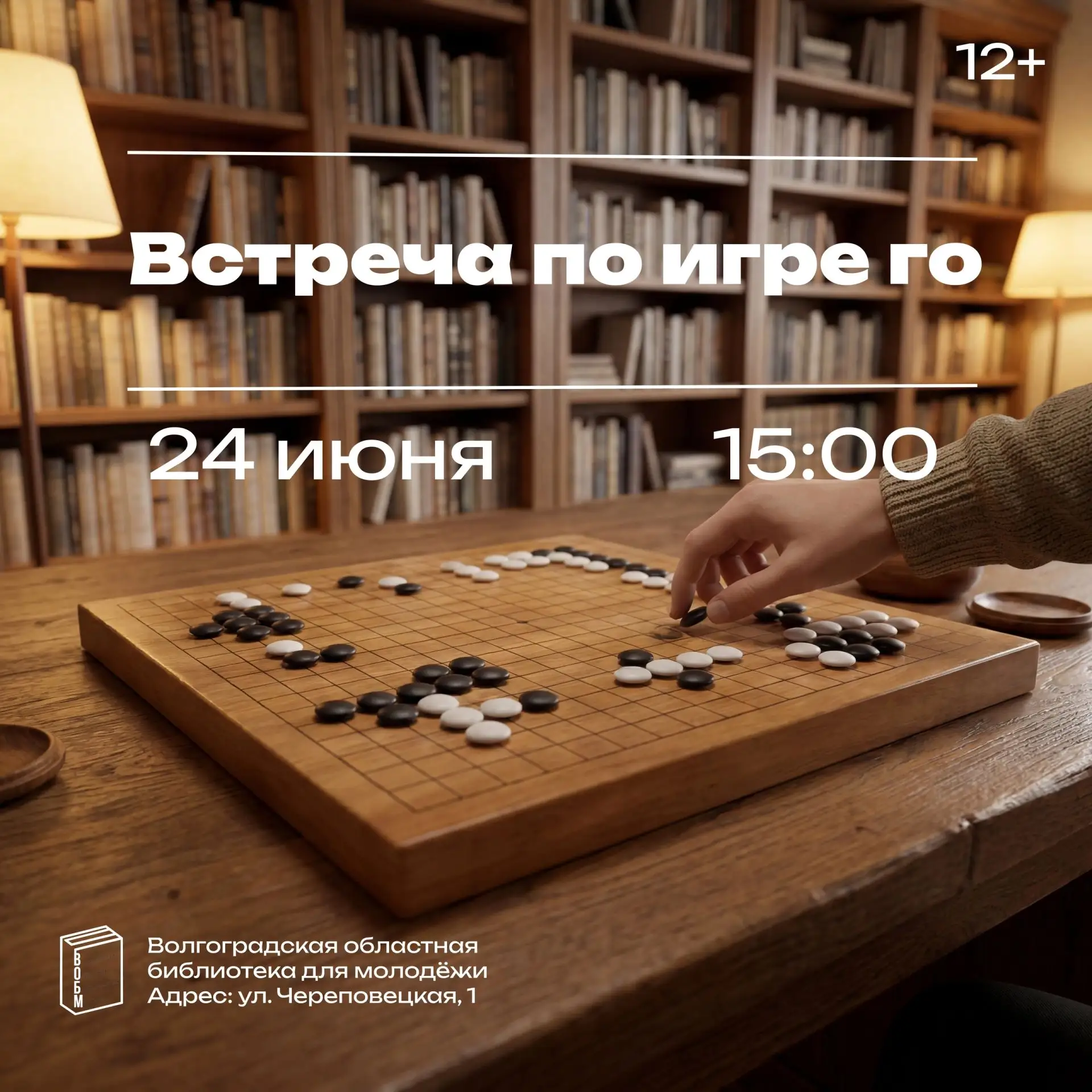 Встреча по игре го (12+)

24 июня в 15:00 Волгоградская областная библиотека для молодежи приглашает