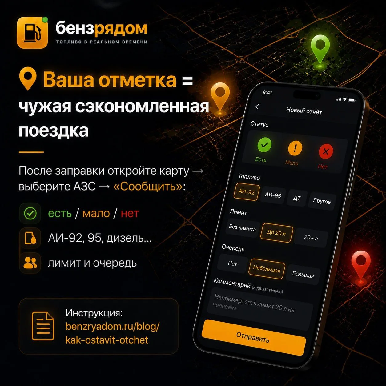 Как помочь «бензрядом» — 3 простых шага

1. После заправки отметьте статус на карте (10 секунд)
   —
