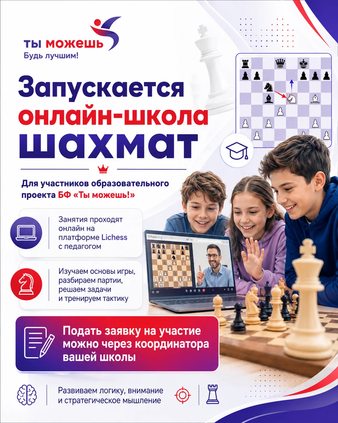 ♟ Запускается онлайн-школа шахмат!

В рамках образовательного проекта Благотворительного фонда «Ты м