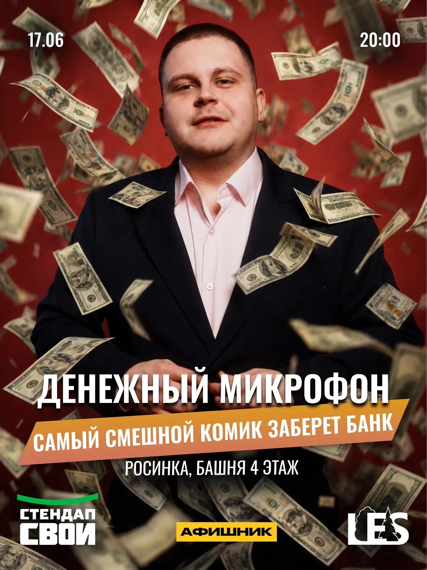 Уже завтра, 17 июня, в Росинке будет Денежный микрофон - вечер, где комики выходят на сцену, шутят, 